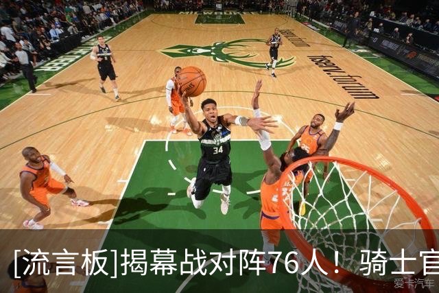 [流言板]揭幕战对阵76人！骑士官方：骑士球迷们，还有24天！
